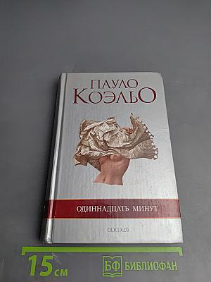 Одиннадцать минут