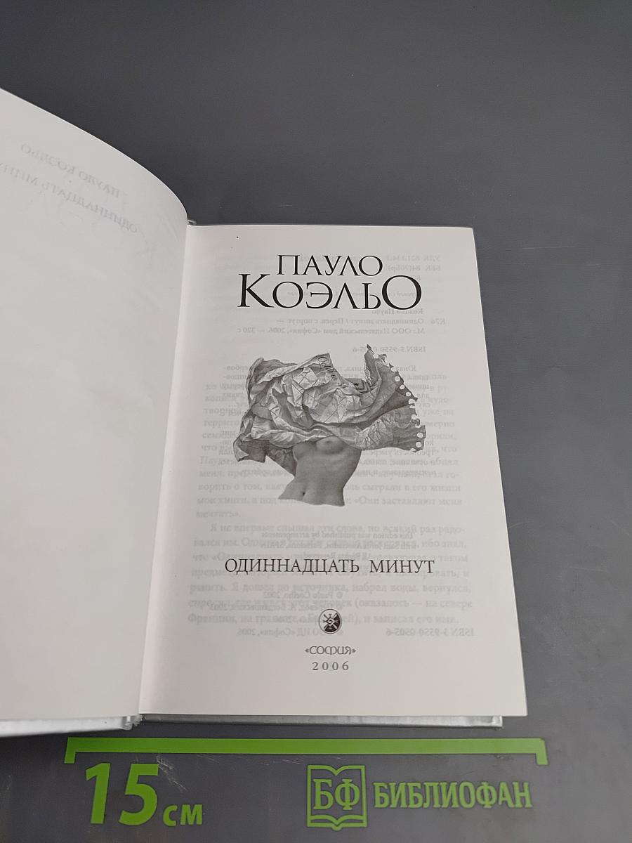 Одиннадцать минут