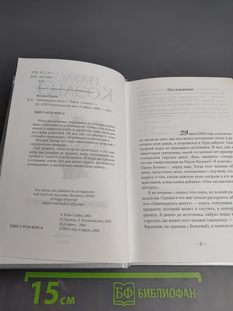 Одиннадцать минут