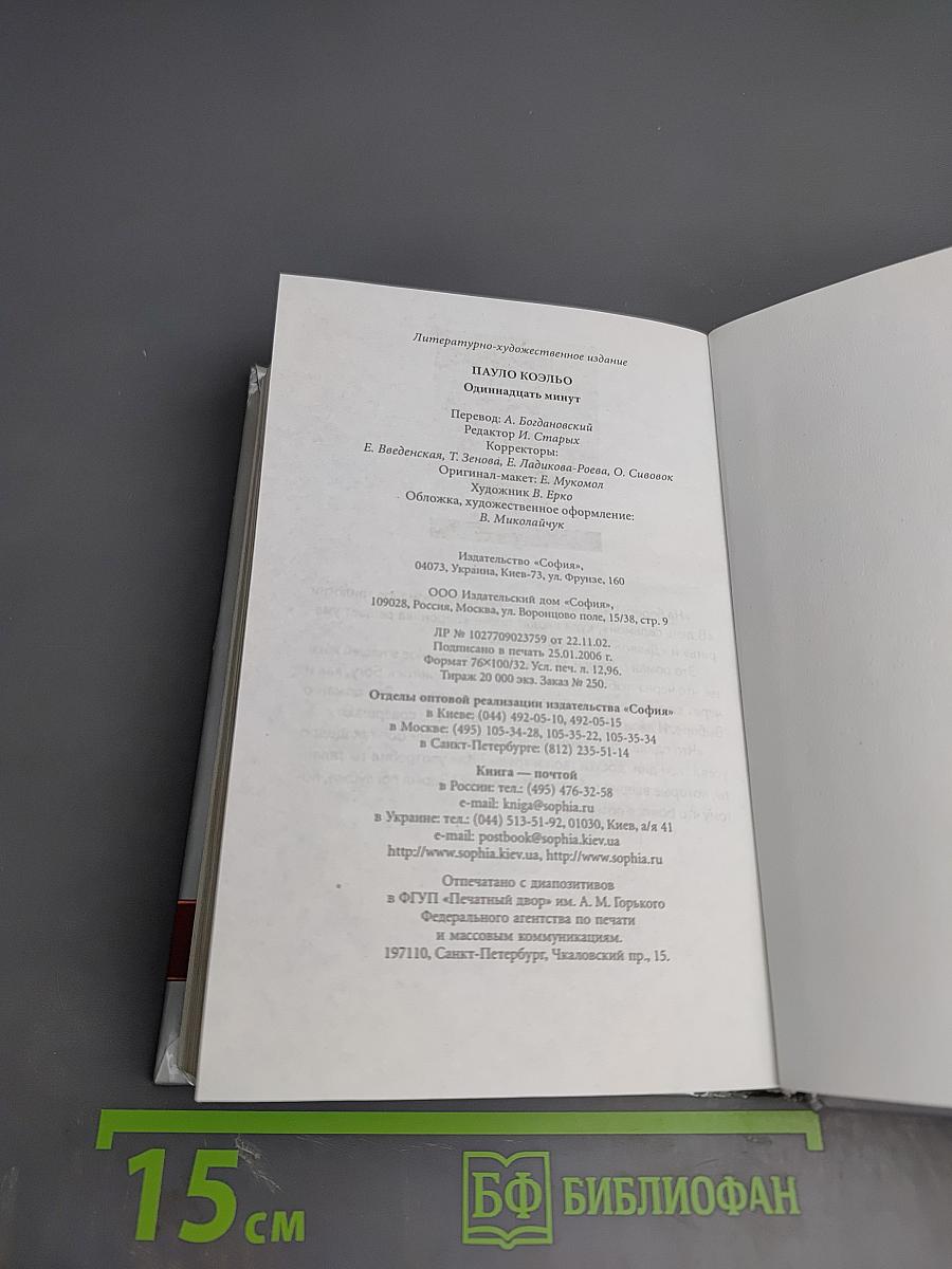 Одиннадцать минут