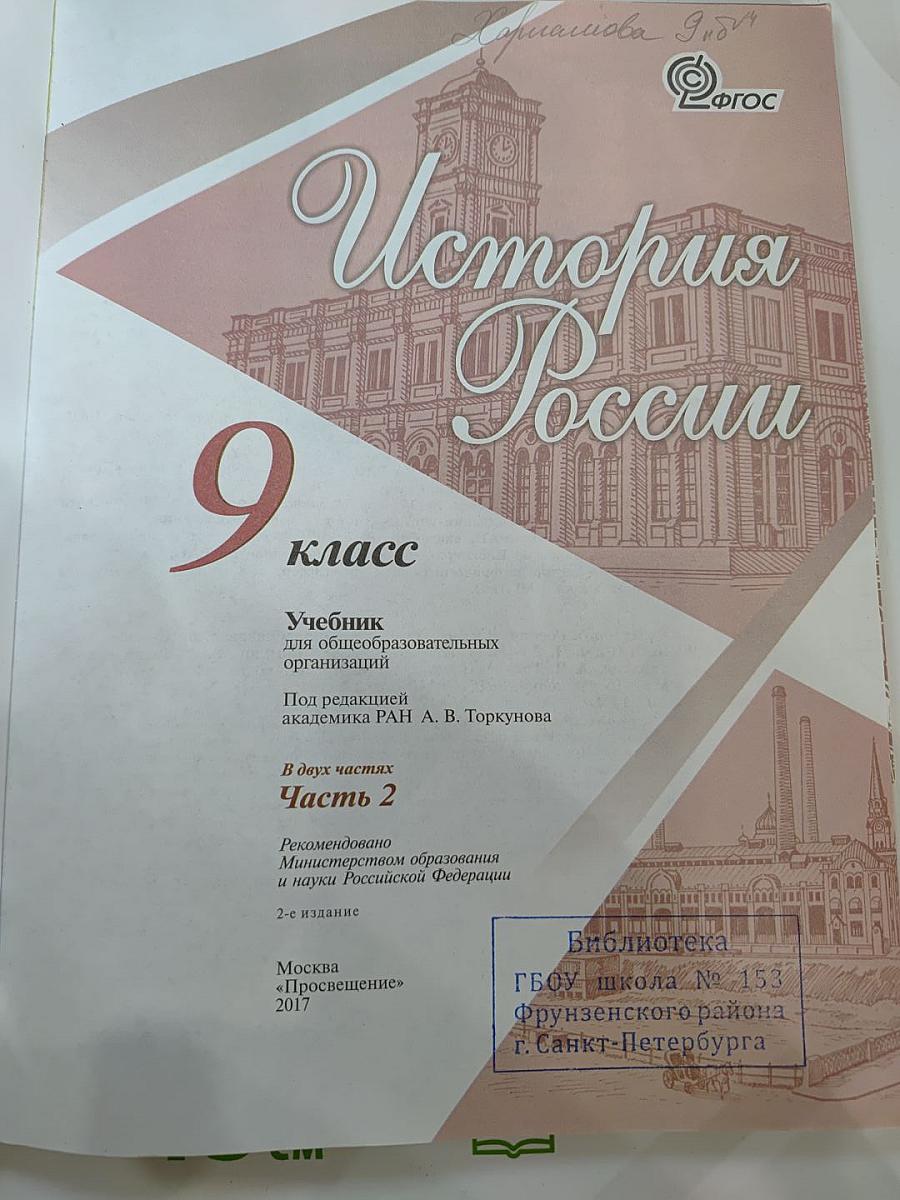 История России 9 класс, Часть 2