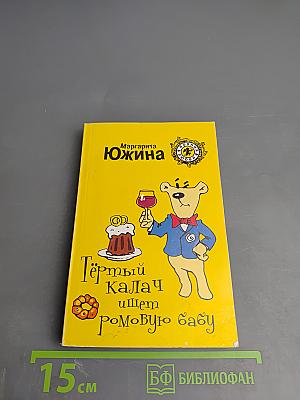 Тёртый калач ищет ромовую бабу