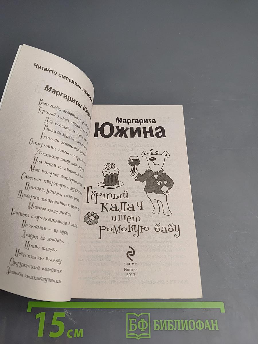 Тёртый калач ищет ромовую бабу