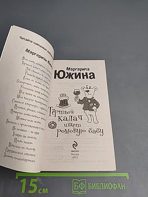 Тёртый калач ищет ромовую бабу