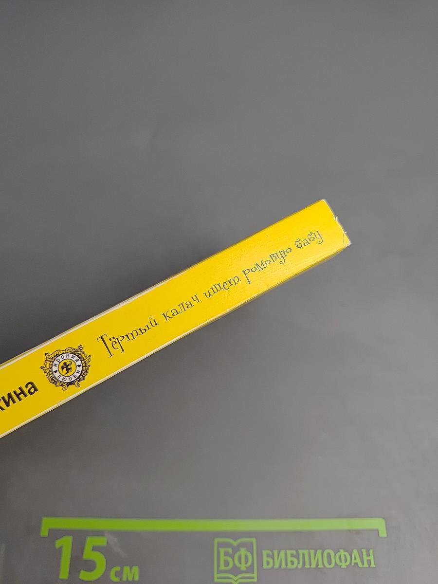 Тёртый калач ищет ромовую бабу