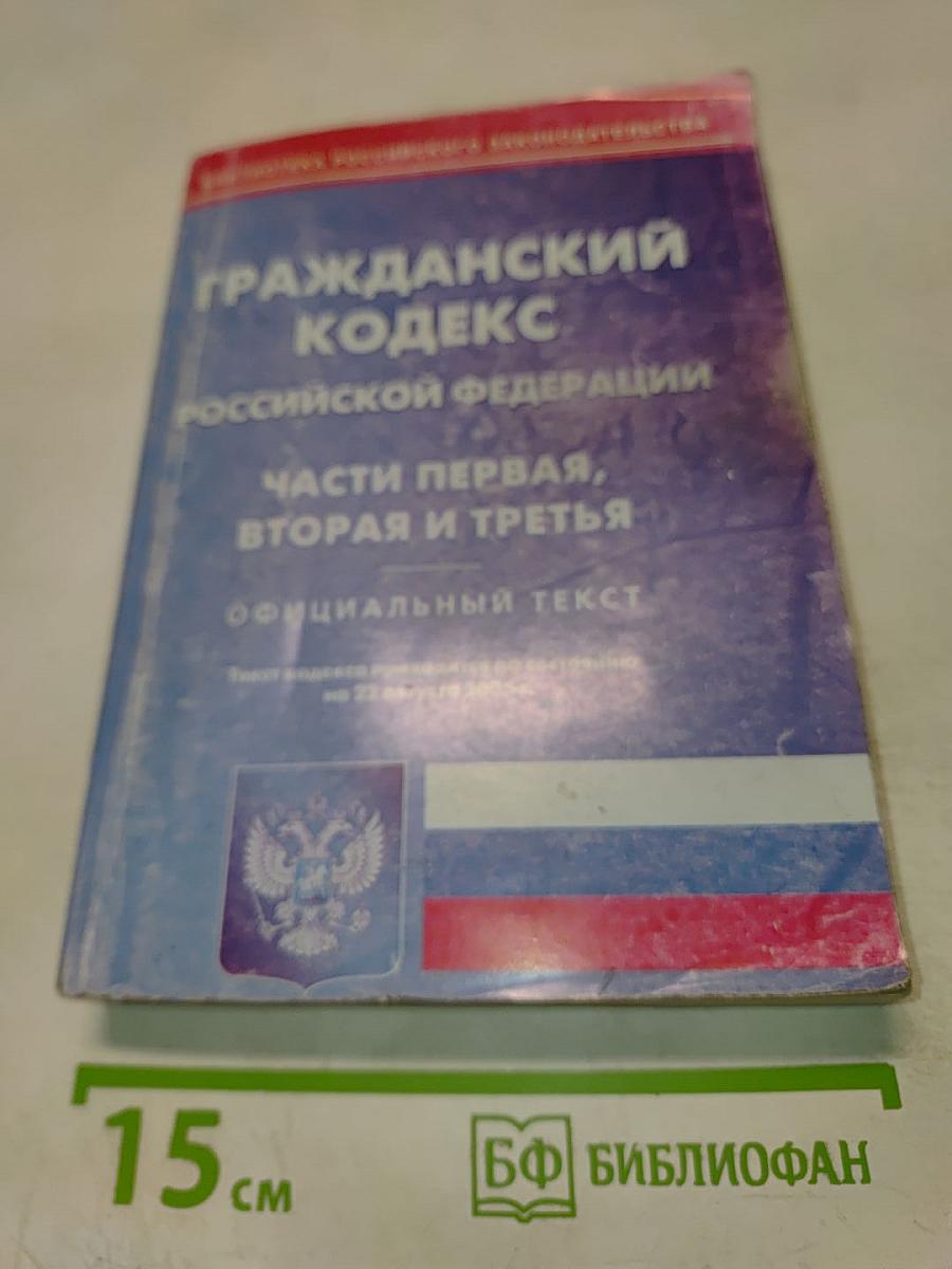 Гражданский кодекс Российской Федерации Части первая, вторая и третья