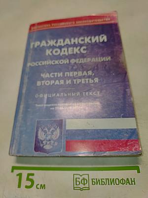 Гражданский кодекс Российской Федерации Части первая, вторая и третья