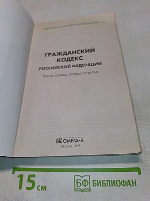 Гражданский кодекс Российской Федерации Части первая, вторая и третья