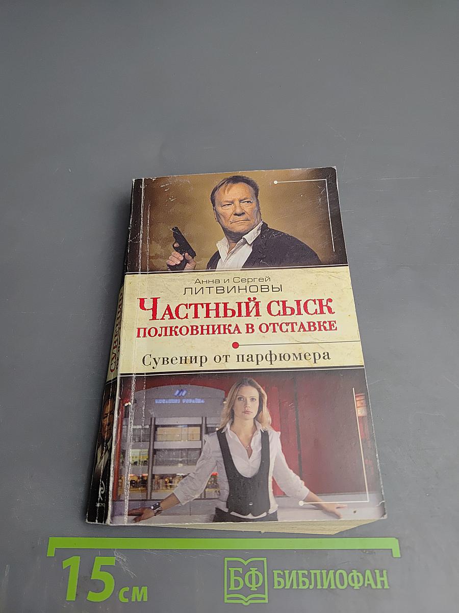 Частный сыск полковника в отставке: Сувенир от парфюмера