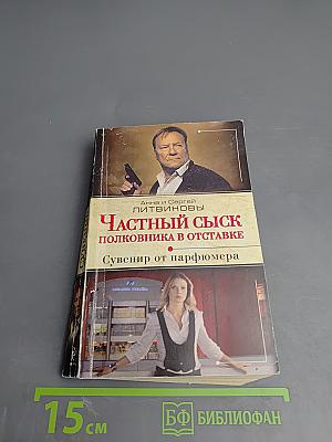 Частный сыск полковника в отставке: Сувенир от парфюмера