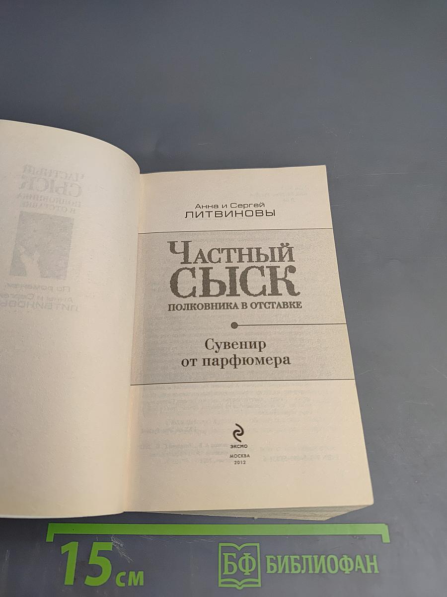 Частный сыск полковника в отставке: Сувенир от парфюмера