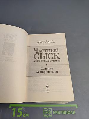 Частный сыск полковника в отставке: Сувенир от парфюмера