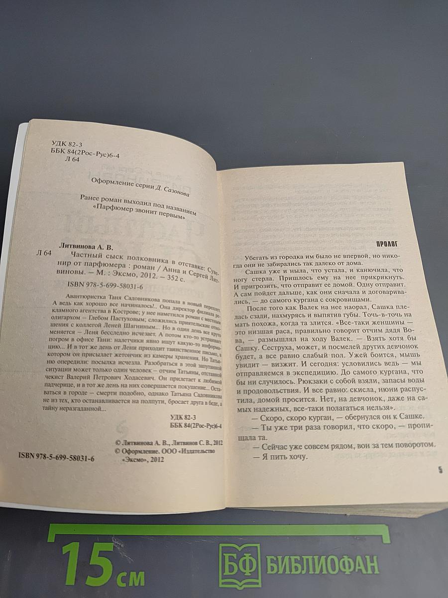 Частный сыск полковника в отставке: Сувенир от парфюмера