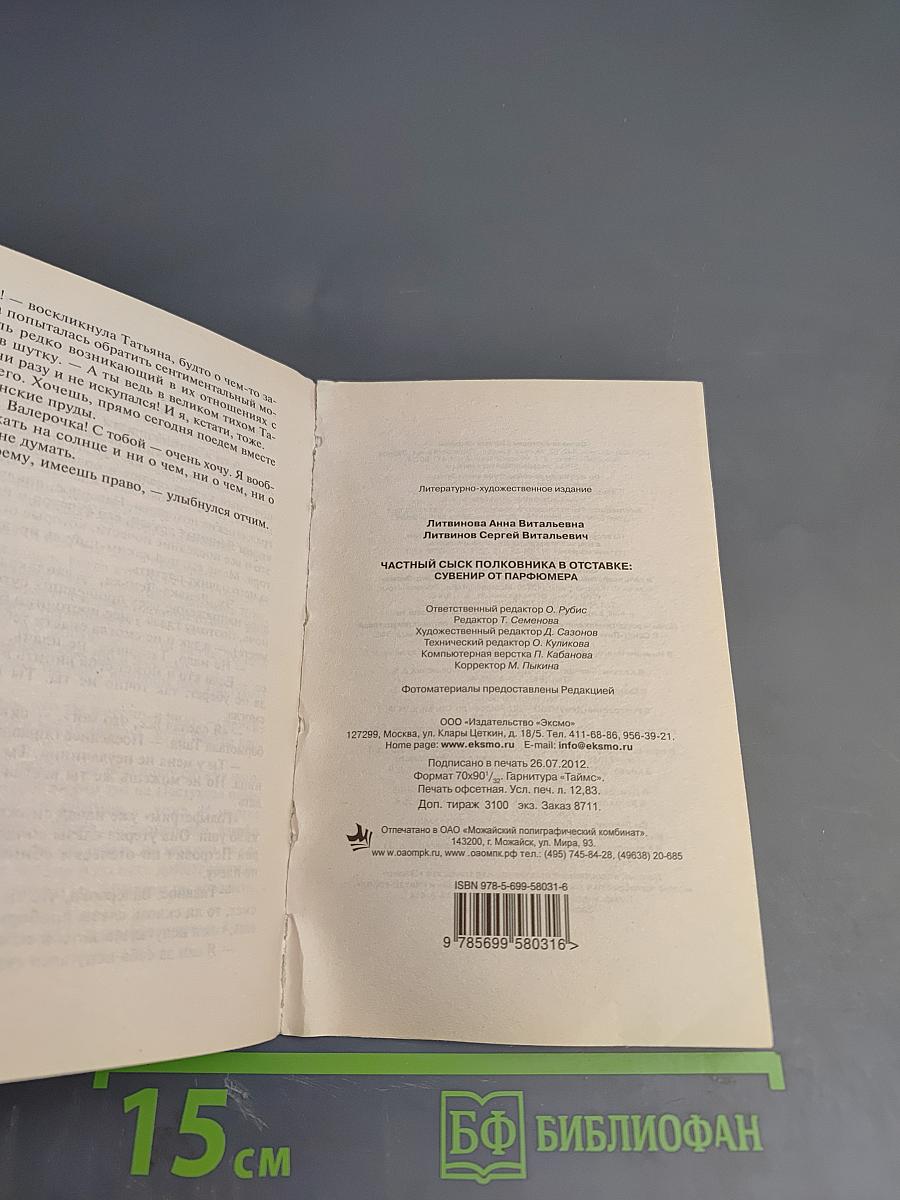 Частный сыск полковника в отставке: Сувенир от парфюмера