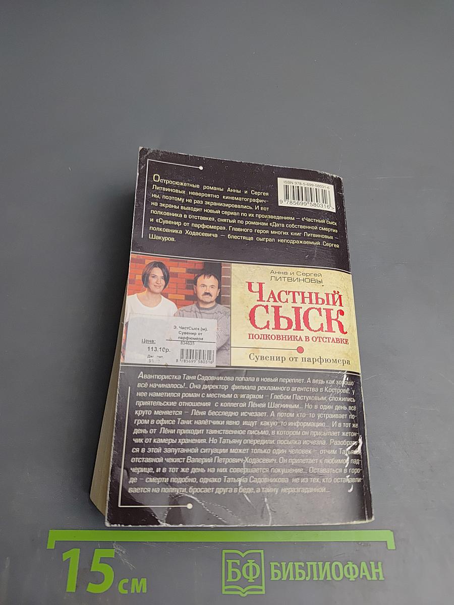 Частный сыск полковника в отставке: Сувенир от парфюмера