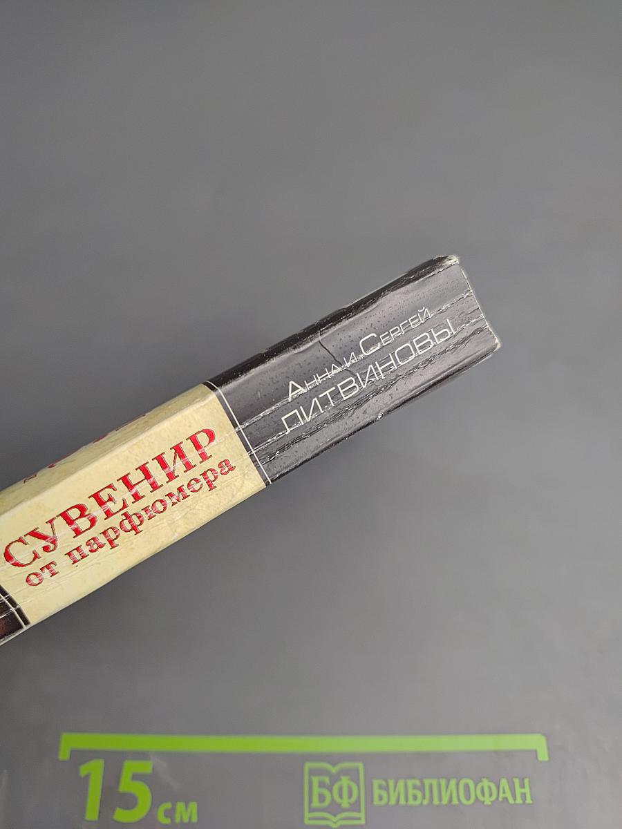 Частный сыск полковника в отставке: Сувенир от парфюмера