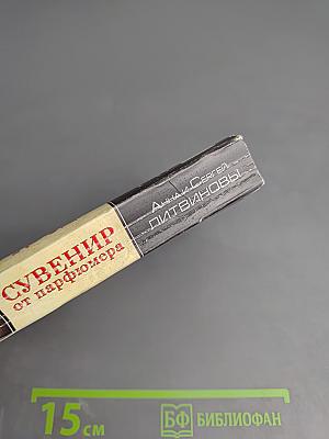 Частный сыск полковника в отставке: Сувенир от парфюмера