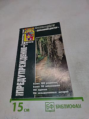 Предупреждение. Журнал. Библиотечка "ЗОЖ" 2004 №4/22
