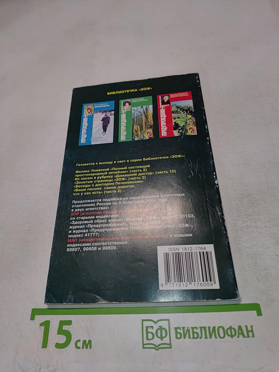 Предупреждение. Журнал. Библиотечка "ЗОЖ" 2004 №4/22