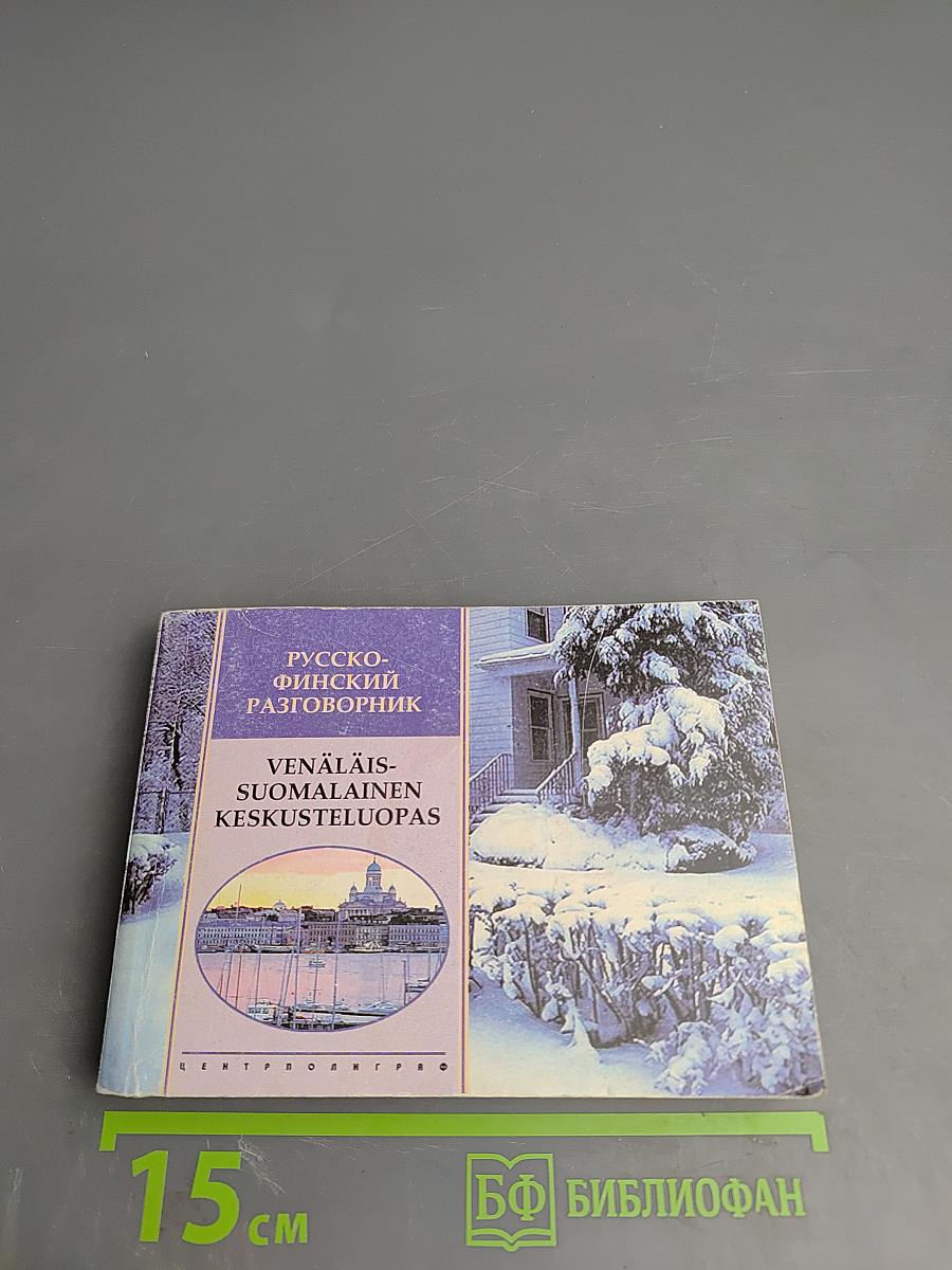 Русско-финский разговорник. Venäläis-suomalainen keskusteluopas