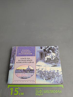 Русско-финский разговорник. Venäläis-suomalainen keskusteluopas