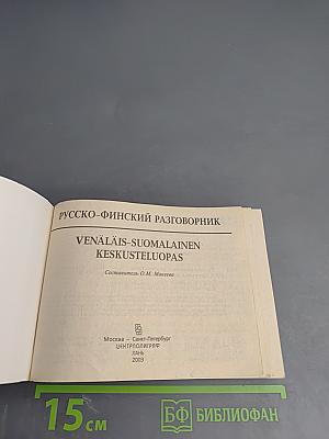 Русско-финский разговорник. Venäläis-suomalainen keskusteluopas