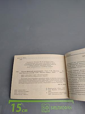 Русско-финский разговорник. Venäläis-suomalainen keskusteluopas