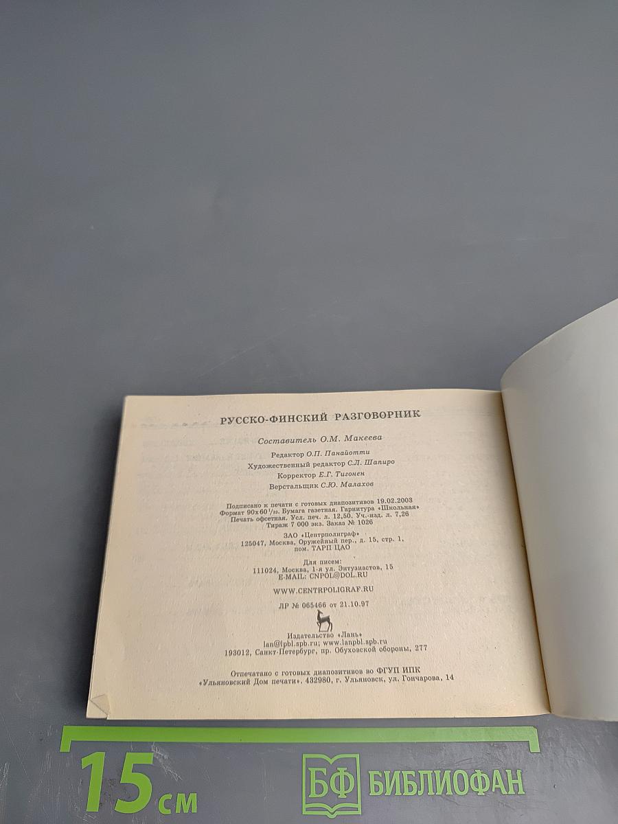 Русско-финский разговорник. Venäläis-suomalainen keskusteluopas