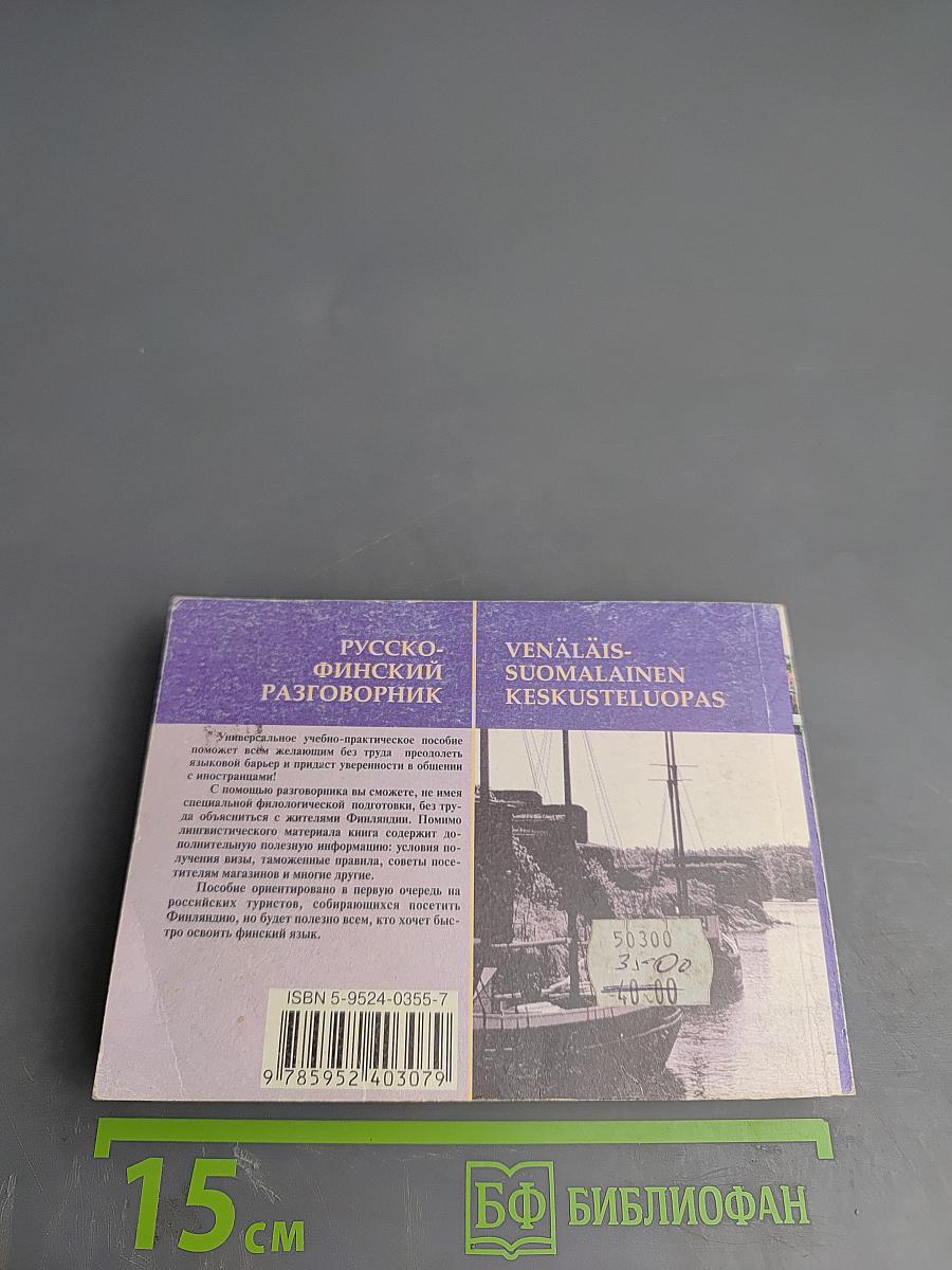 Русско-финский разговорник. Venäläis-suomalainen keskusteluopas