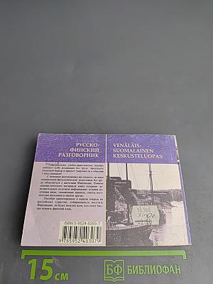 Русско-финский разговорник. Venäläis-suomalainen keskusteluopas
