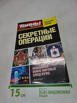 Секретные операции
