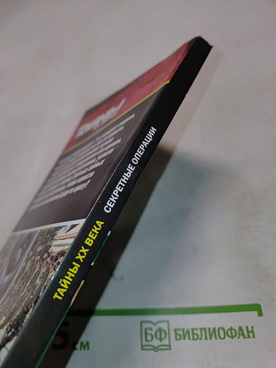 Секретные операции