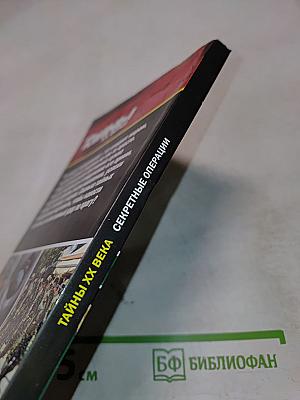 Секретные операции