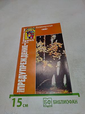 Предупреждение. Золотые страницы «ЗОЖ». Журнал 2004 №5/23
