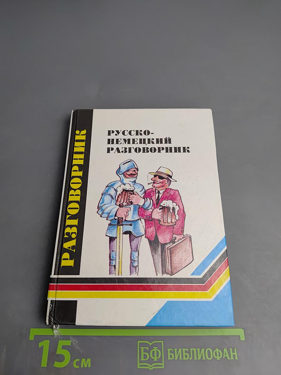 Русско-немецкий разговорник для туристов и деловых людей