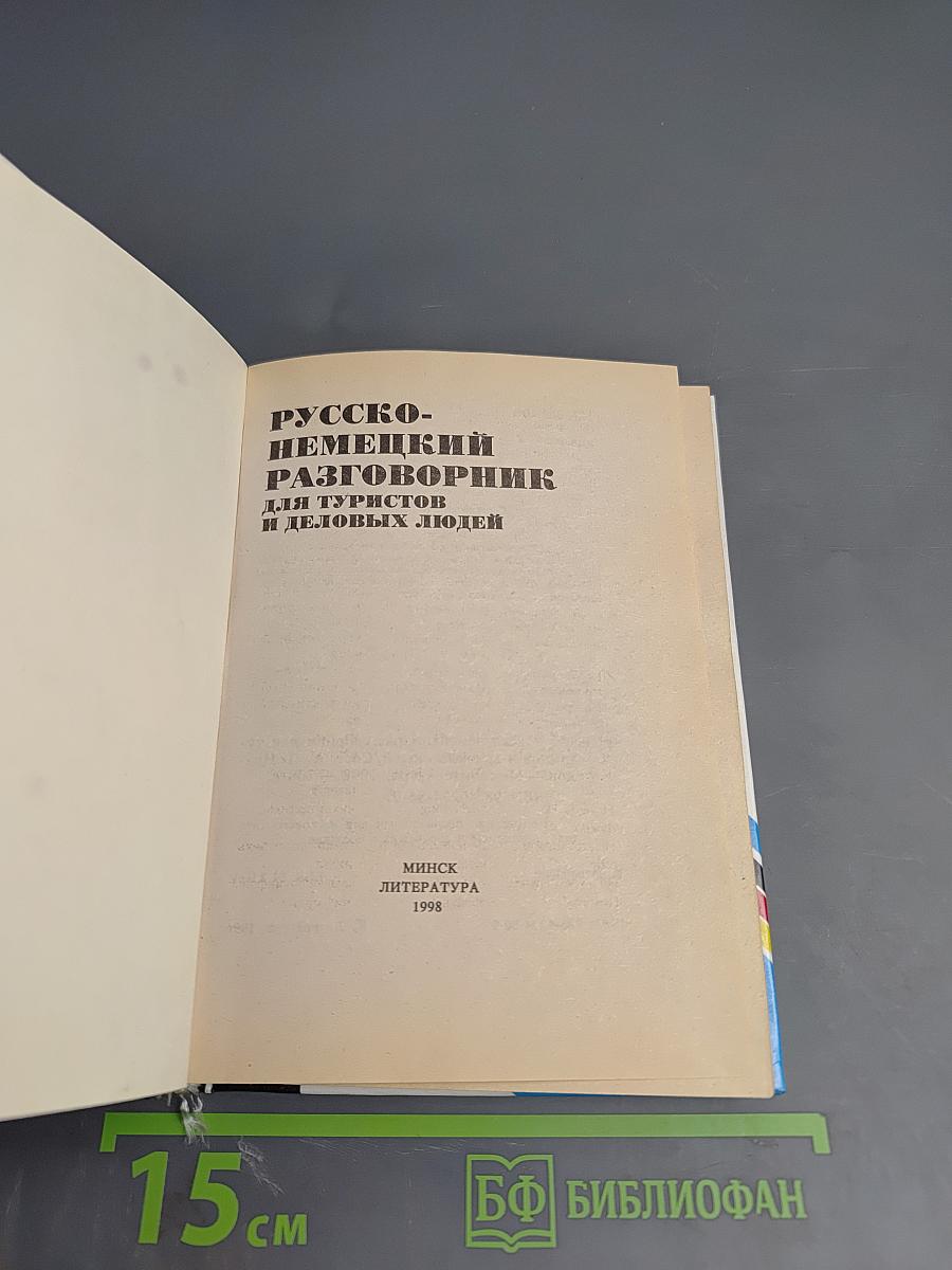 Русско-немецкий разговорник для туристов и деловых людей