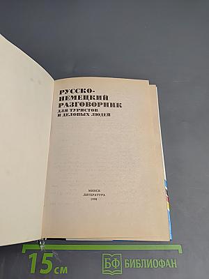 Русско-немецкий разговорник для туристов и деловых людей