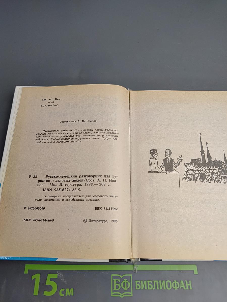 Русско-немецкий разговорник для туристов и деловых людей