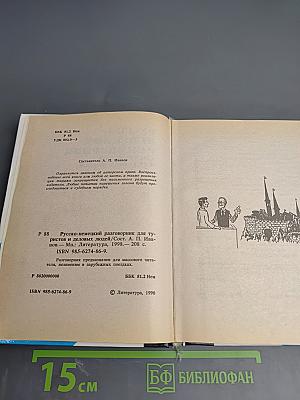 Русско-немецкий разговорник для туристов и деловых людей