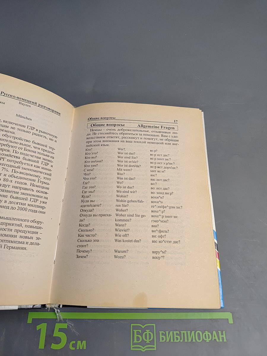 Русско-немецкий разговорник для туристов и деловых людей