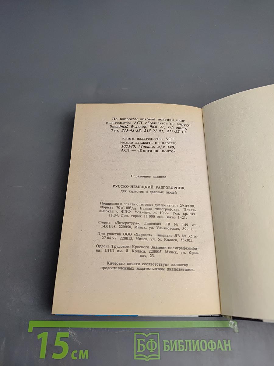 Русско-немецкий разговорник для туристов и деловых людей