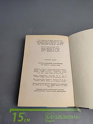 Русско-немецкий разговорник для туристов и деловых людей