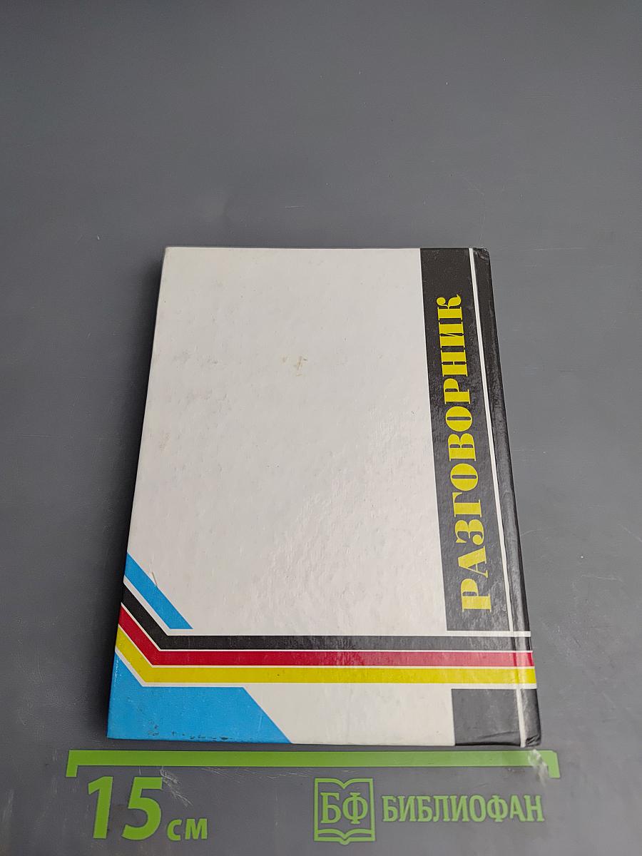 Русско-немецкий разговорник для туристов и деловых людей