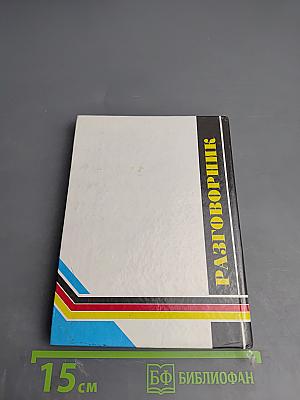 Русско-немецкий разговорник для туристов и деловых людей