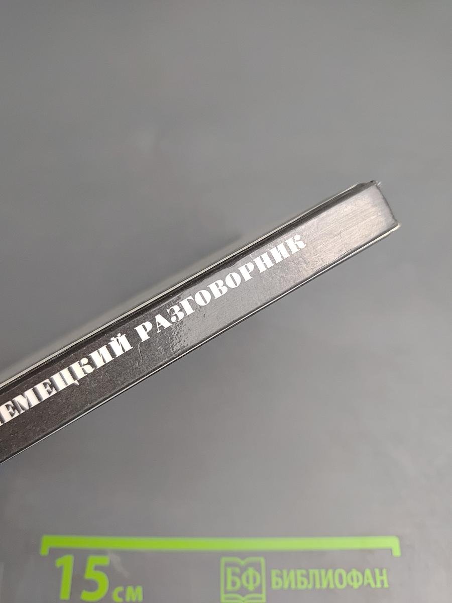 Русско-немецкий разговорник для туристов и деловых людей