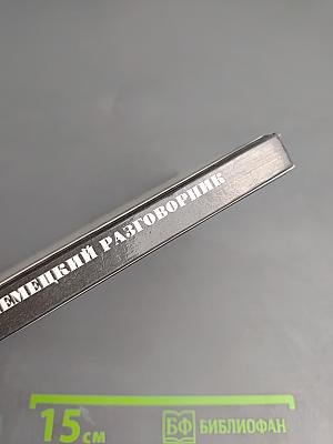 Русско-немецкий разговорник для туристов и деловых людей