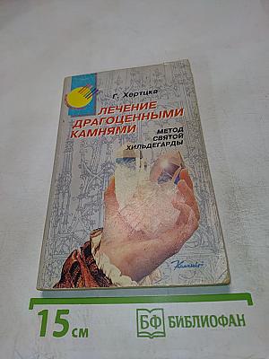 Лечение драгоценными камнями