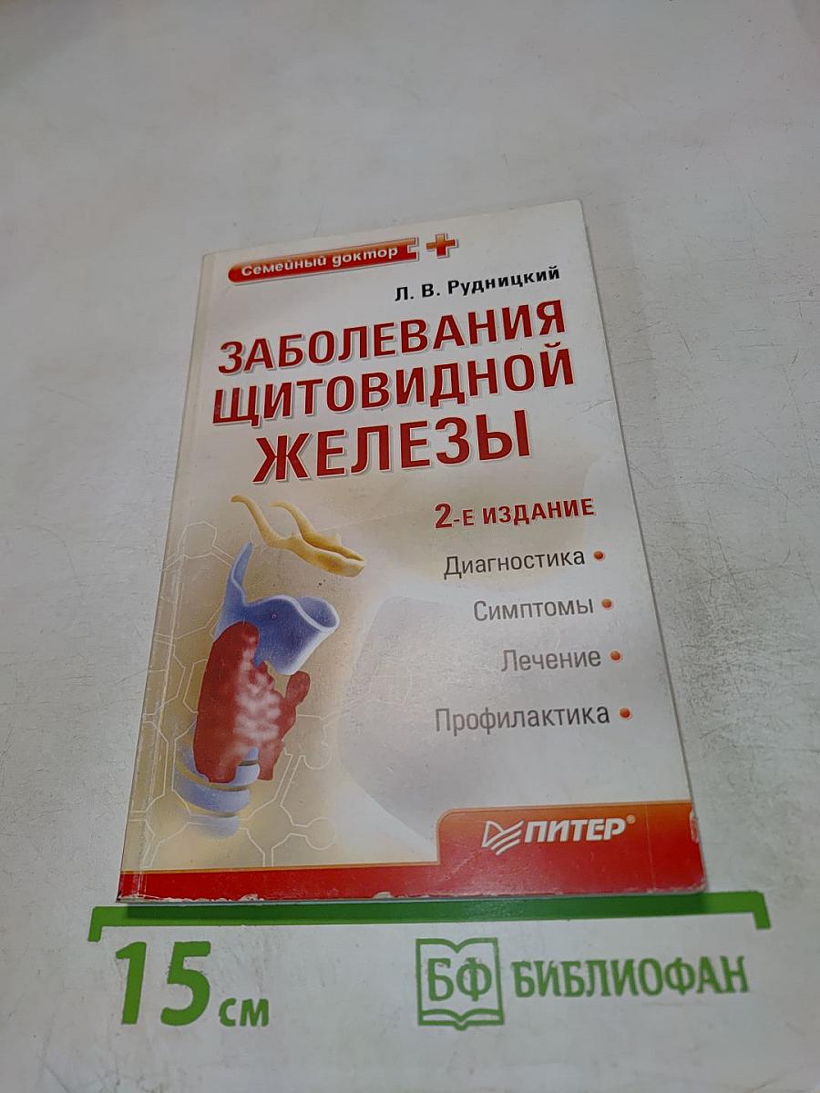 Заболевания щитовидной железы