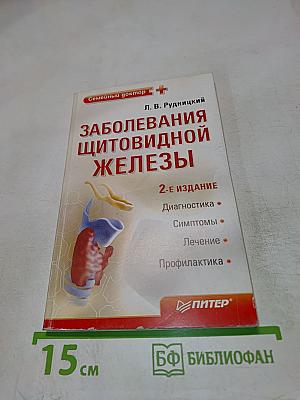 Заболевания щитовидной железы