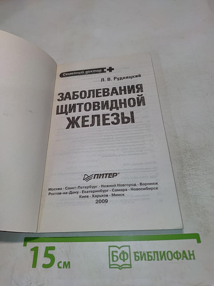 Заболевания щитовидной железы